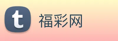 福彩网 logo